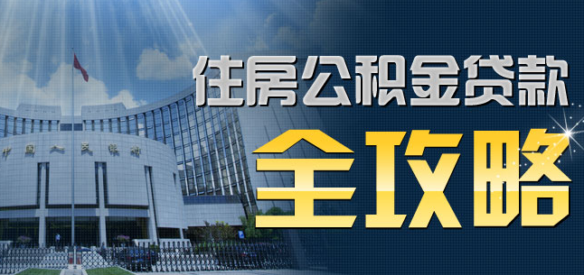 2015 公积金 异地贷款新政策全面解读