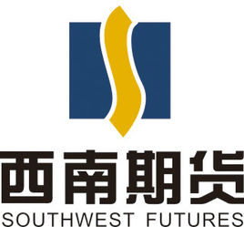 西南期货[西南期货官方网站]