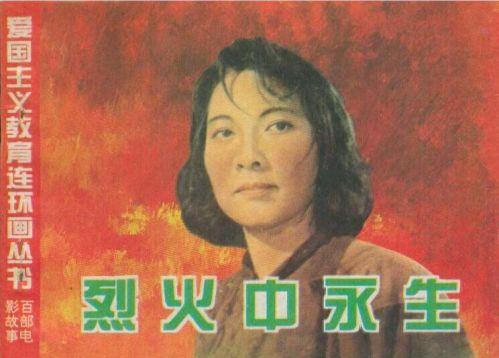 1995年12月广西美术出版社,中国电影出版社出版的《烈火中永生》