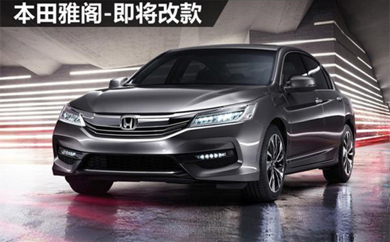 本田名车品牌推雅阁全新车型 采用全led头灯设计