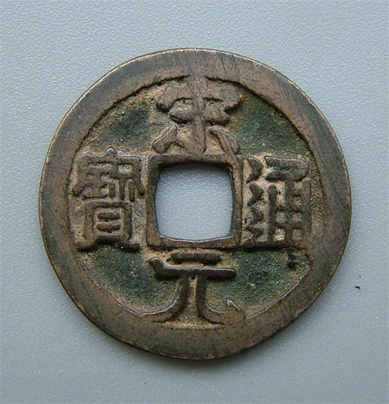 宋元通宝 宋元通宝 帝王:太宗(赵光义)在位时间:976-997年号:太平兴国