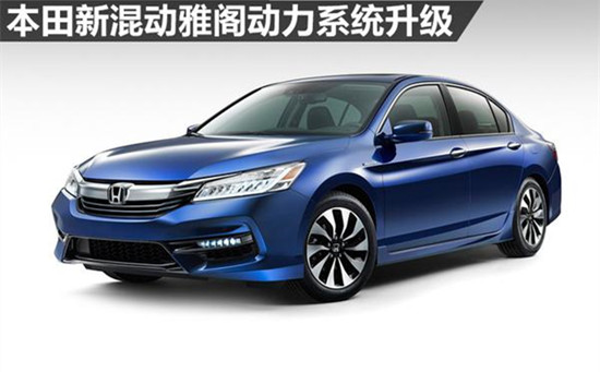 本田推出全新混动版雅阁轿车 百公里油耗5.9升
