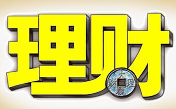 2万投资理财_月收入2万怎么理财(2)