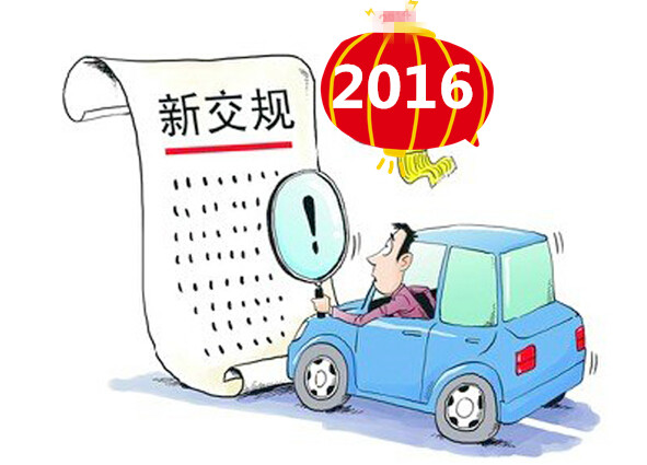2016年新交规来了:上海买卖分最高可罚两万