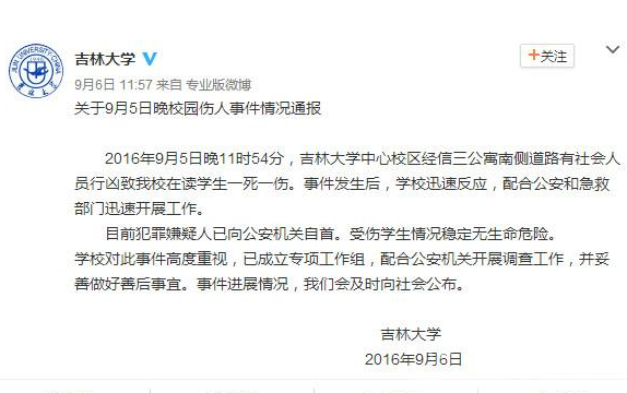 且痛心的消息"5日23时许,吉林大学南校区经c楼附近发生恶性砍人事件