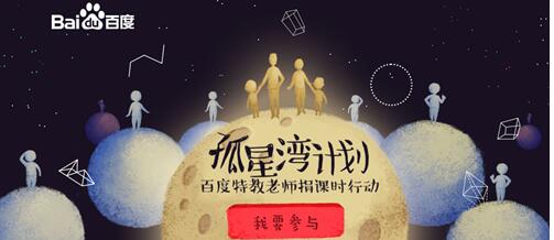 5万特教老师开课 教师节百度“孤星湾计划”启动