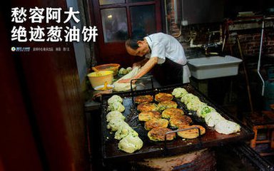 阿大葱油饼被停业"网红美食"无证经营被责令停业