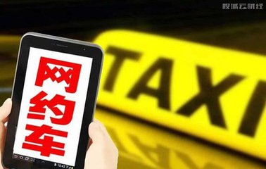 网约车政策最新消息:六地发布网约车细则草案