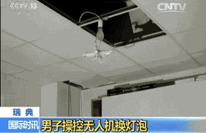 厉害！瑞典一男子操控无人机换灯泡(动图)