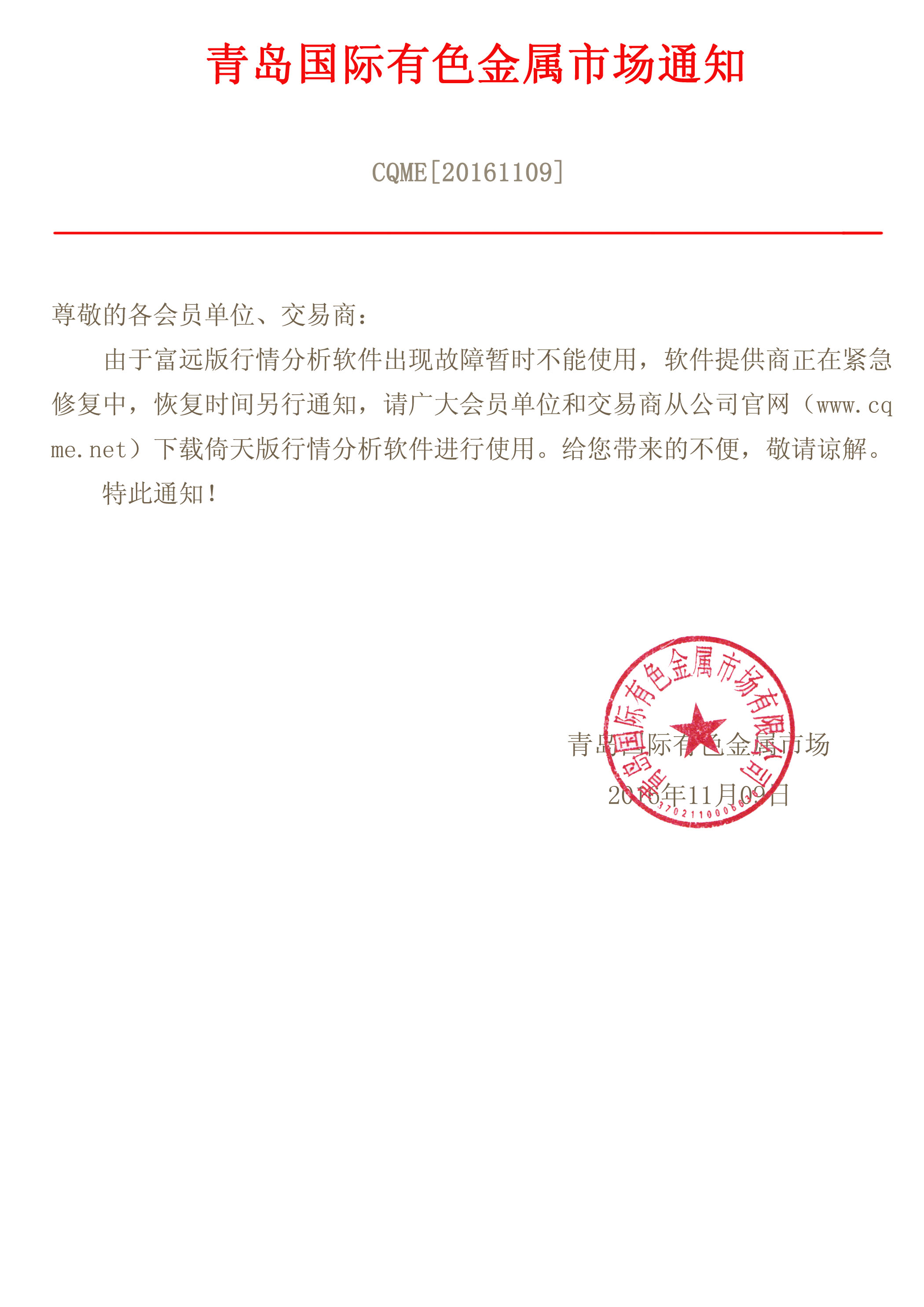 关于富远版行情分析软件出现故障暂停使用的通知