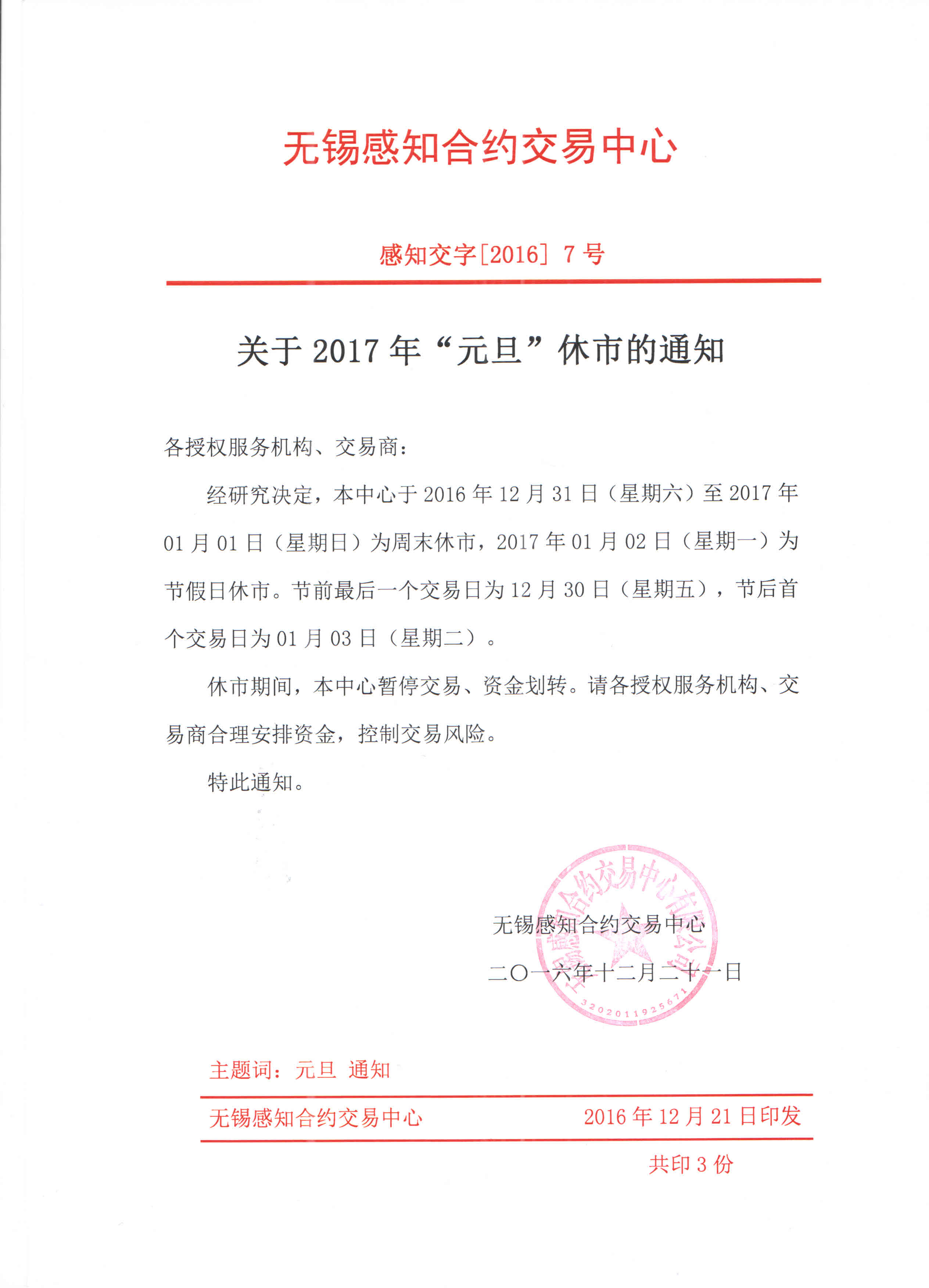 关于2017年元旦休市的通知