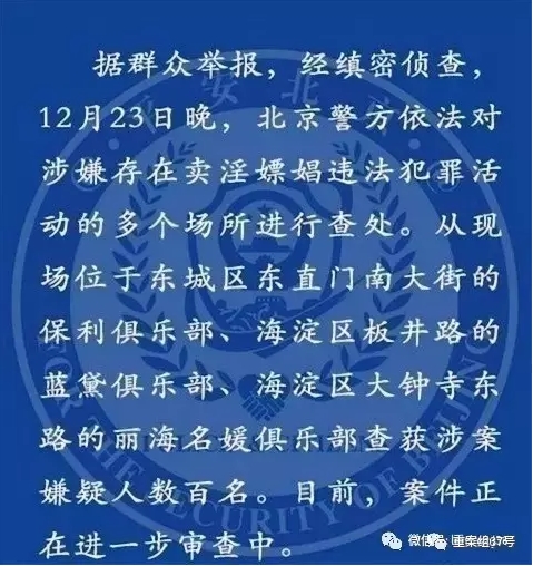 北京警方通报三家俱乐部涉黄被查处。    微博截图