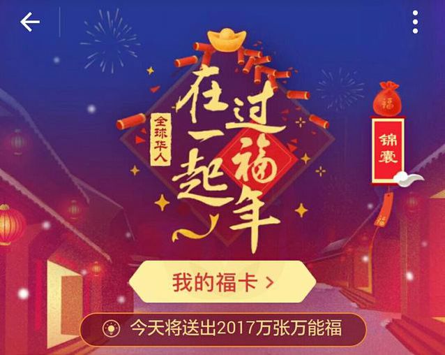 今天每人能扫出3张福卡!支付宝还送2017万张万能福