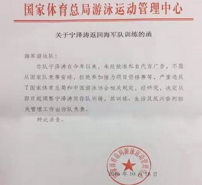 网曝宁泽涛被开除 红头文件发往各省队