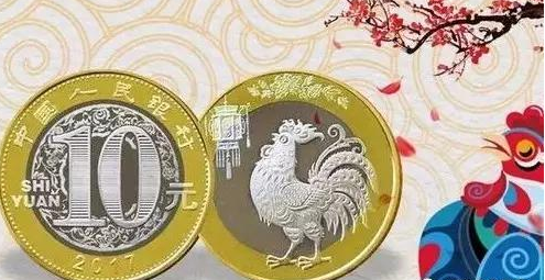 2017年鸡年纪念币价格：鸡年纪念币 剩余一亿枚去哪儿了？