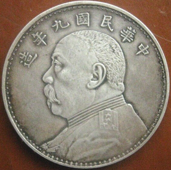 袁大头银元如果鉴别真假
