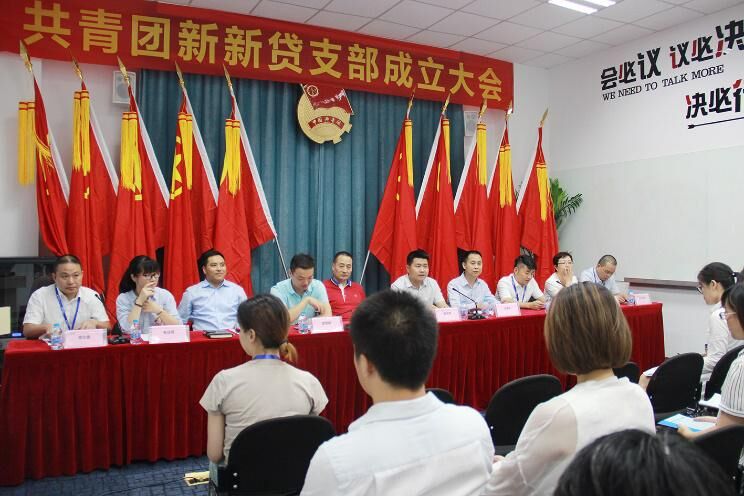 党建文化|新新贷团支部成立啦!