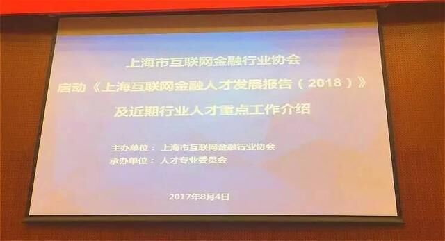 新新贷受邀《上海互联网金融人才发展报告（2018）》启动会议