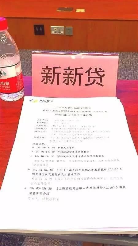 新新贷受邀《上海互联网金融人才发展报告(2018)》启动会议