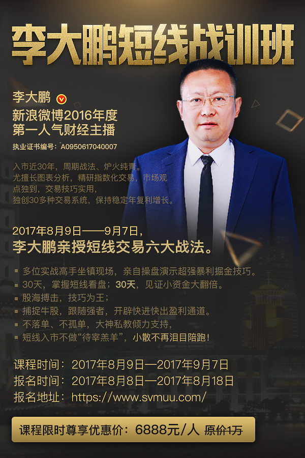 股海搏击技巧为王 李大鹏短线战训班8月8日开始报名