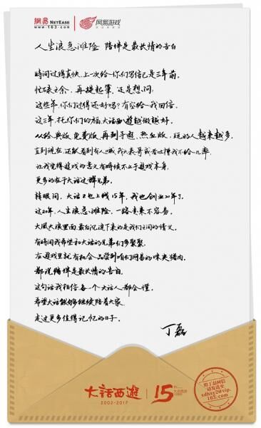 丁磊亲笔致信:人生浪急滩险,陪伴是最长情的告白