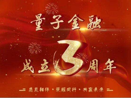 量子金融三周年庆,送豪礼回馈用户