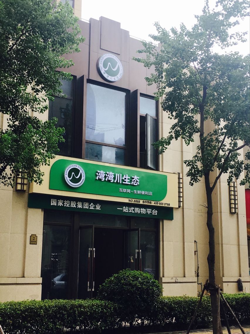 “互联网+生鲜便利店”项目适合创业么？