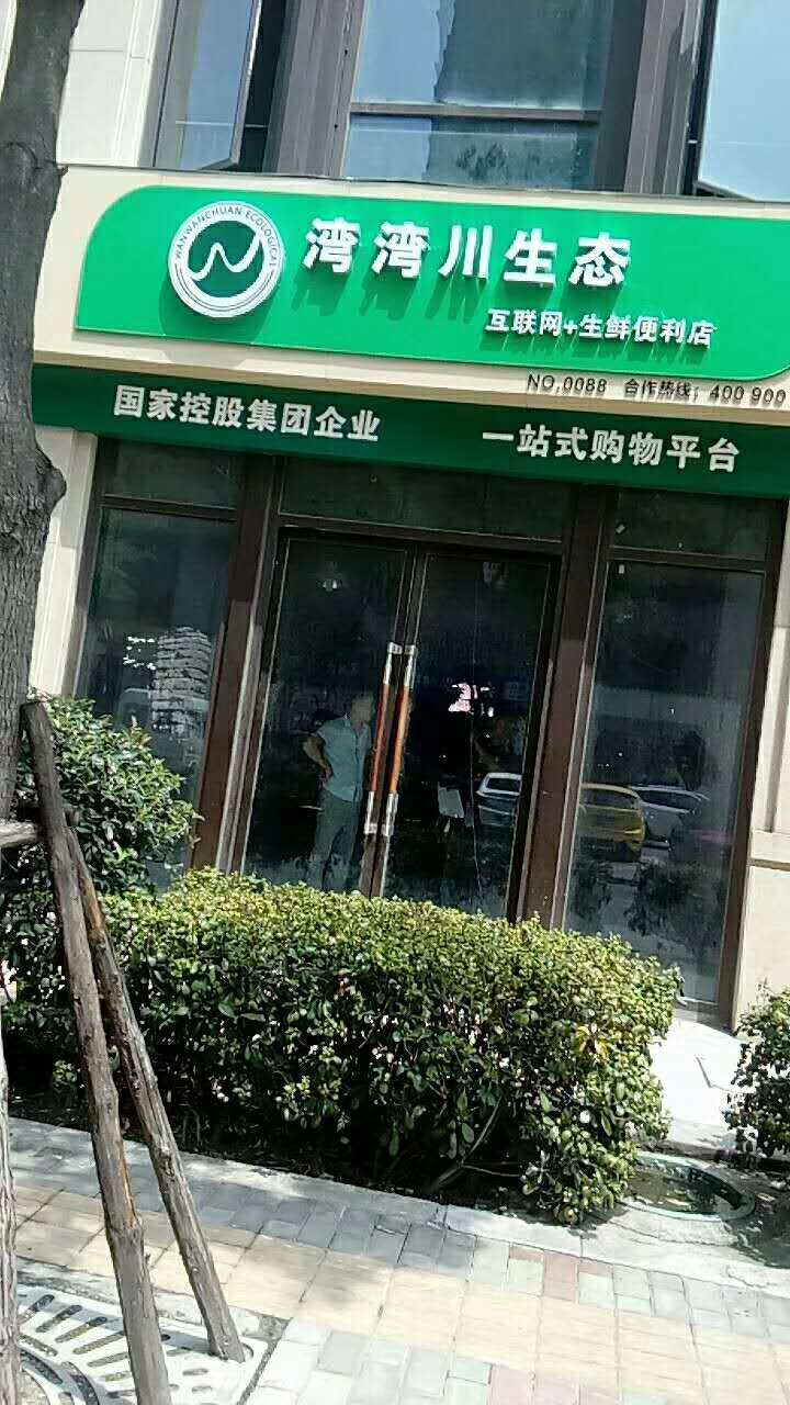 “互联网+生鲜便利店”项目适合创业么？