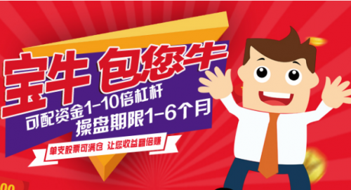 股票配资选宝牛:宝牛e配资打造专业股票配资神器