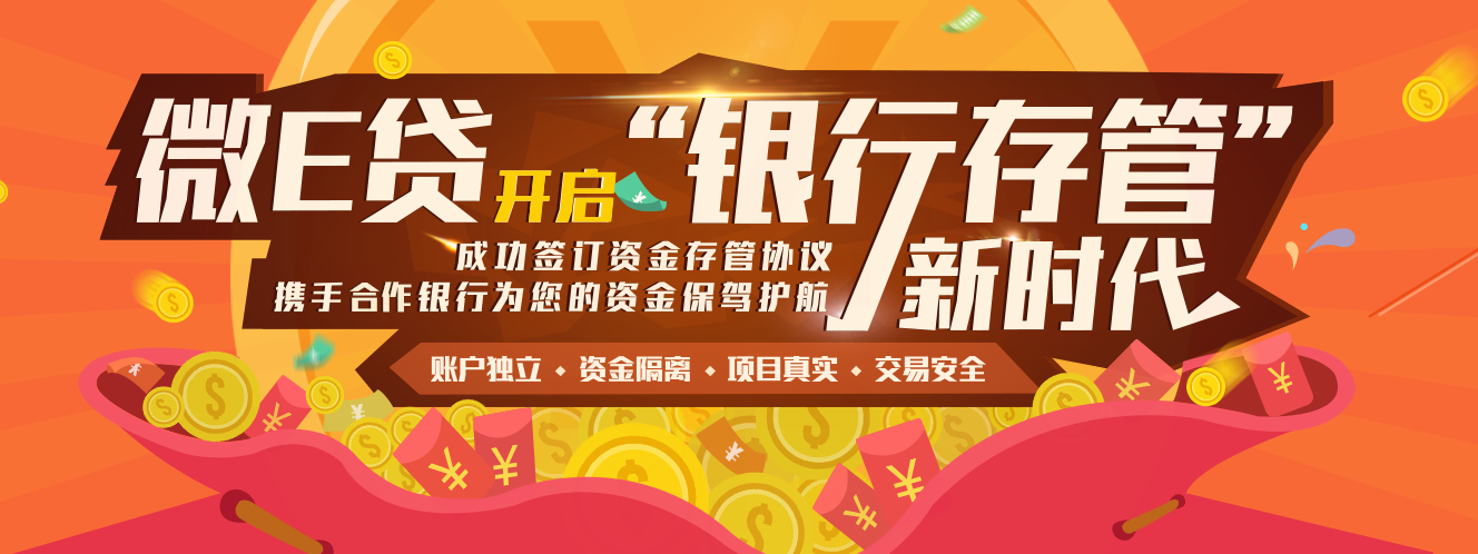 微E贷P2P理财平台庆生,送2888元新手红包