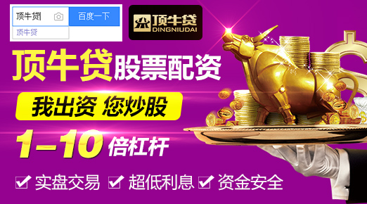 股票配资顶牛贷:股票配资1~10倍杠杆千元起配