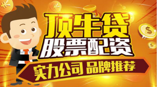 股票配资顶牛贷:炒股收益总是不理想,那是因为你没来顶牛贷