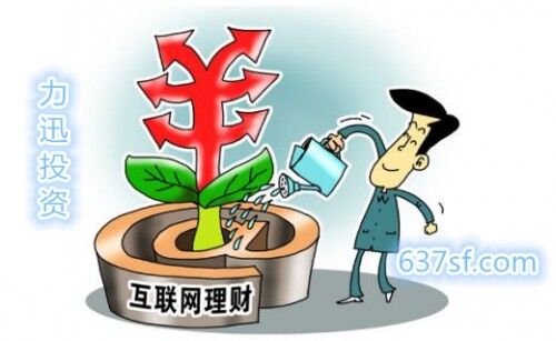 香港力迅投资平台:怎样选择靠谱的互联网理财投资平台