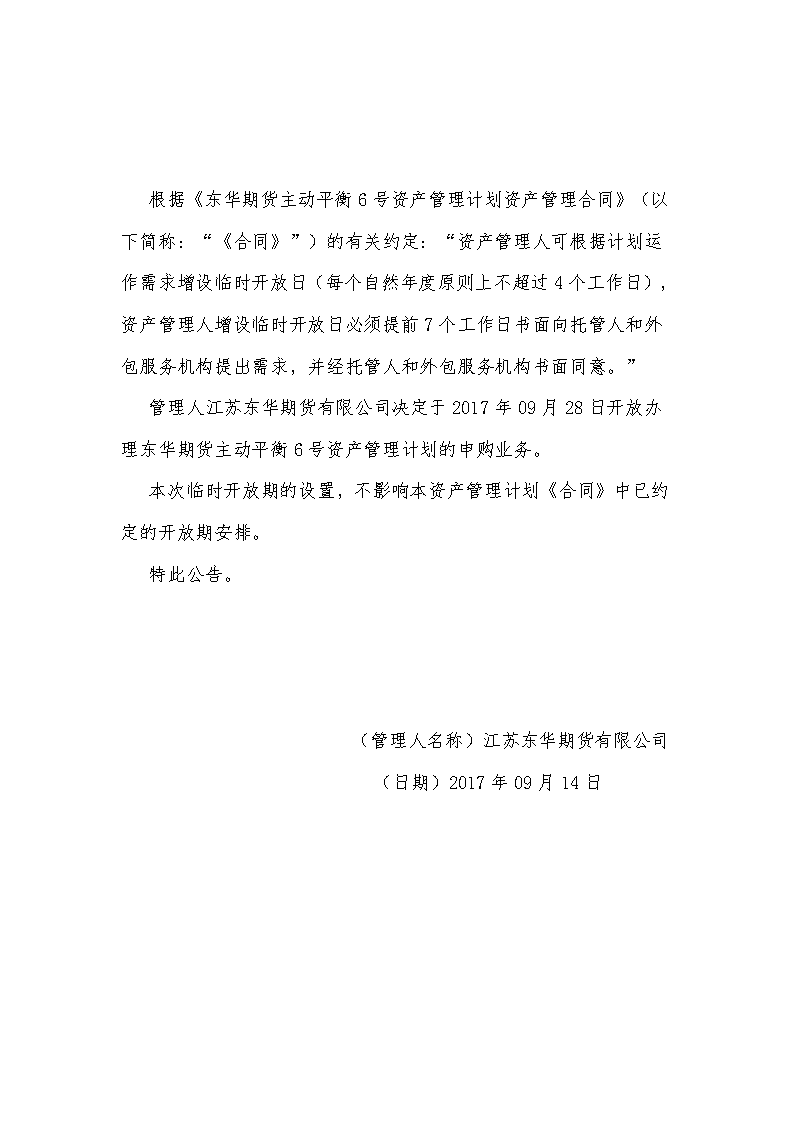 关于东华期货主动平衡6号资产管理计划增设临时开放期的公告