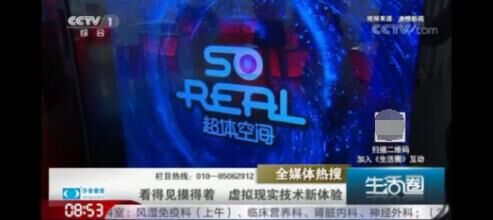 当红齐天集团旗下SoReal VR主题乐园登上CCTV1