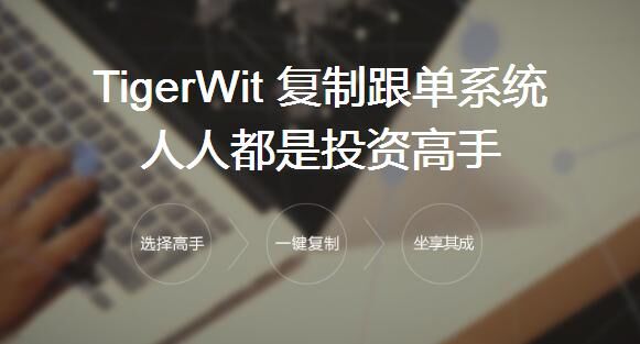 老虎外汇：科技创新自研复制跟单系统，助力人人都是投资高手