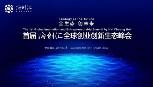 首届海创汇全球创业创新生态峰会将于明日盛大启幕