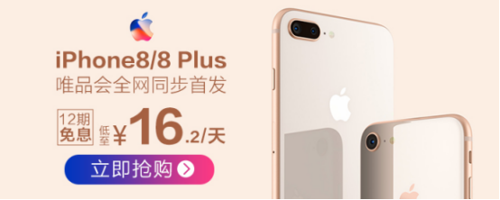 iPhone8/8Plus唯品会中国区同步首发 唯品金融12期免息购机每天低至16.2元