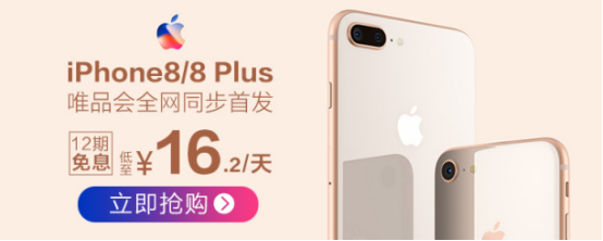 iPhone8/8Plus唯品会中国区同步首发 唯品金融12期免息购机每天低至16.2元