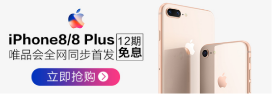 iPhone8/8Plus唯品会中国区同步首发 唯品金融12期免息购机每天低至16.2元