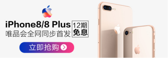 iPhone8/8Plus唯品会中国区同步首发 唯品金融12期免息购机每天低至16.2元