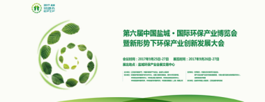 紧握环保市场良机，共谋环保产业大局 ——第六届中国盐城·国际环保产业博览会即将载誉归来