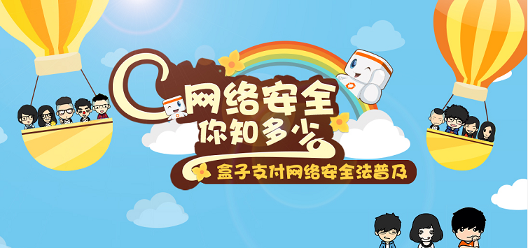 盒子支付:保护信息安全,是一种使命