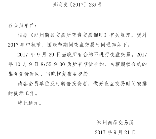 关于2017年中秋节、国庆节期间夜盘交易时间提示的通知