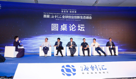 首届海创汇全球创业创新生态峰会开启国内首个创业家孵化平台