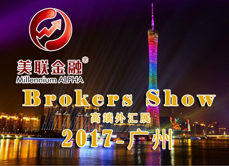 美联金融在BrokersShow 2017 外汇展中大放异彩