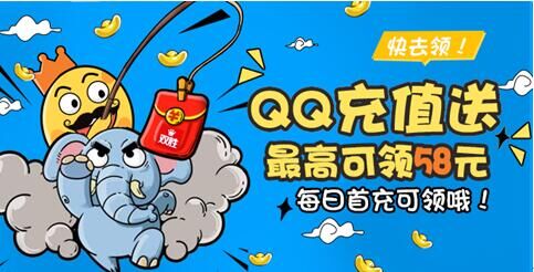 QQ支付接入双胜抢红包平台 国庆献礼首充就送58元