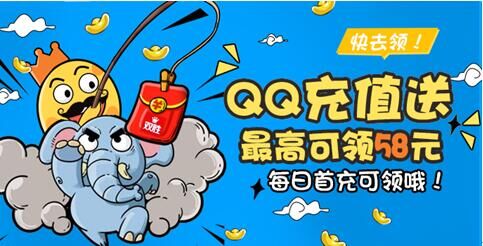 QQ支付接入双胜抢红包平台 国庆献礼首充就送58元