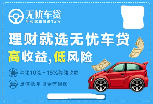 P2P理财无忧车贷:看老司机是如何选P2P平台投资的