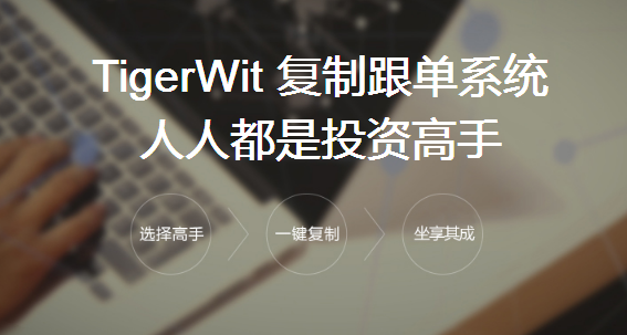 外汇交易入门如何选平台？老虎外汇三大优势吸引投资者青睐